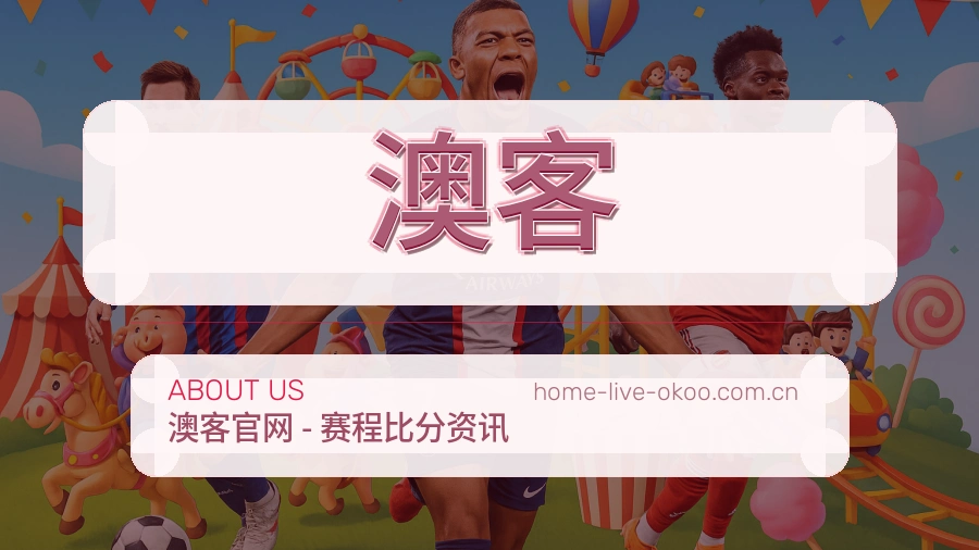 关于澳客运营团队